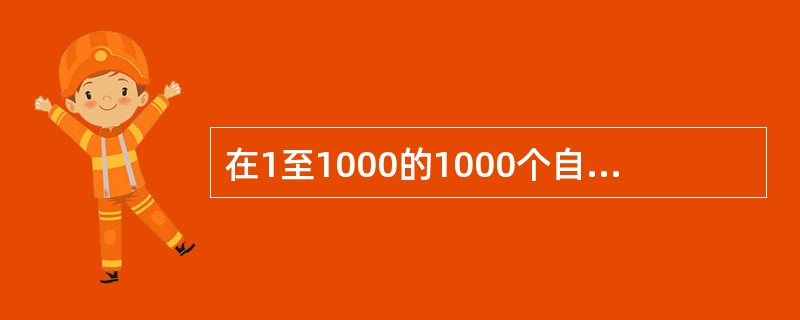 在1至1000的1000个自然数中，既不是4的倍数，也不是5的倍数的数共有多少个？（　　）