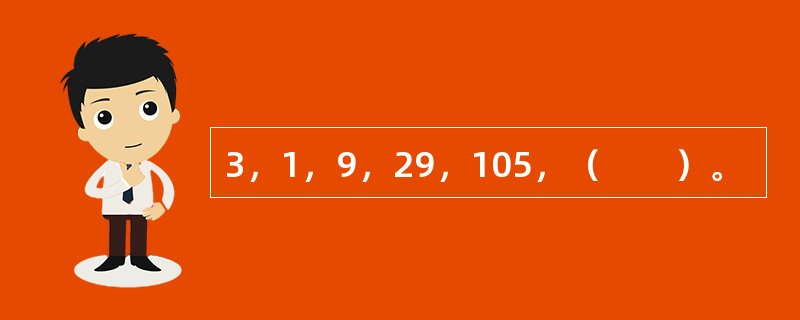 3，1，9，29，105，（　　）。