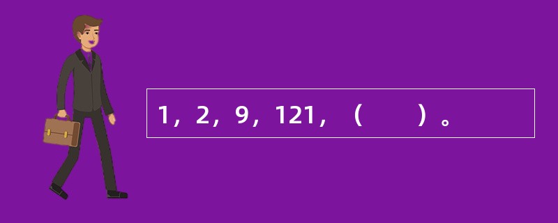 1，2，9，121，（　　）。