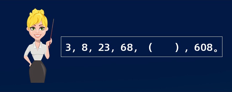 3，8，23，68，（　　），608。