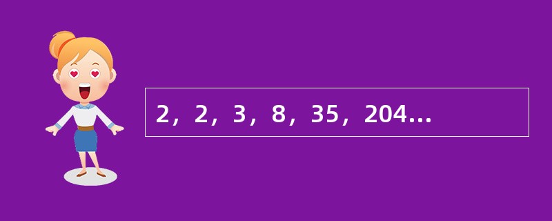 2，2，3，8，35，204，（　　）。