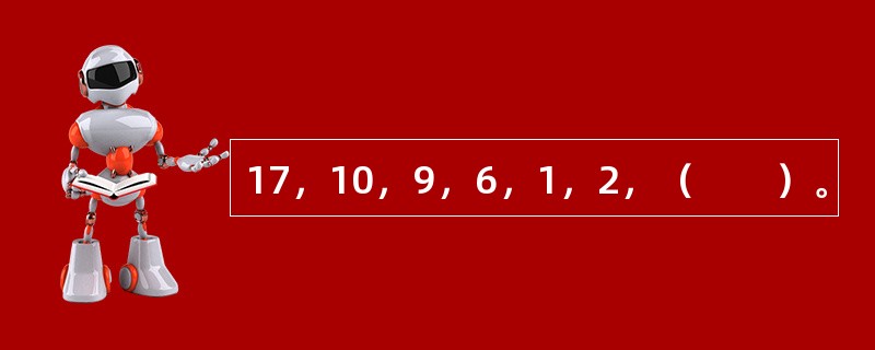 17，10，9，6，1，2，（　　）。