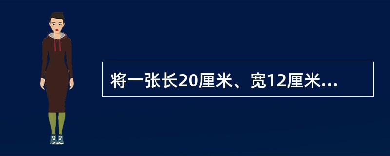 将一张长20厘米、宽12厘米的长方形纸片沿对角线折叠，得到的图形如图1，再将该图形过图1所标示的B点折叠，并使得A与A′重合（同时C与C′重合），得到四边形ABDC，如图2，则四边形ABDC的面积为多