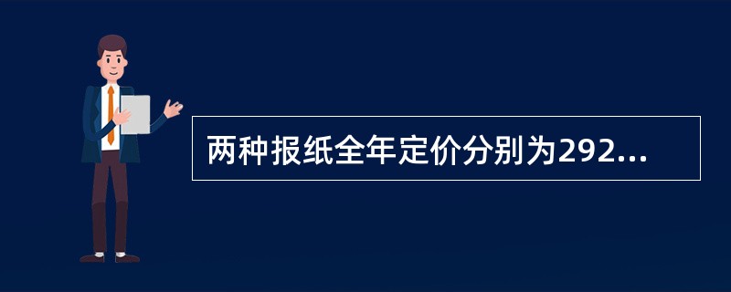 两种报纸全年定价分别为292元、156元，全室人员都订阅这两种报纸中的一种，用去2084元；如果他们换订另一品种，需要用1948元公司实行计件工资报酬？（　　）