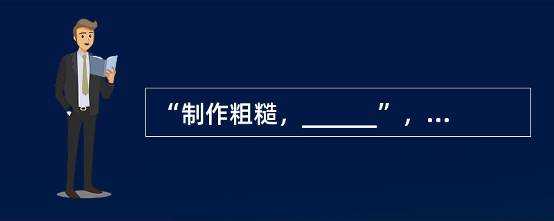 “制作粗糙，______”，某文艺评论家这样点评当下国内的许多多媒体舞蹈作品，把几段现成的图像符号式地投射在背景屏幕上充当画外音，充其量只是布景道具的升级版。多媒体效果太过目眩神迷，与舞蹈______