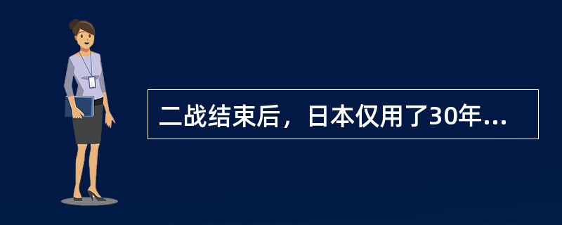 二战结束后，日本仅用了30年的快速增长就实现了“赶超战略”，成为世界第二大经济体，曾经被视为世界经济增长史上的奇迹。但此后的20年，由于内需不足，日本经济增长长期依赖外部市场，尤其是发达国家市场；并且