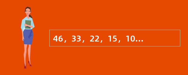 46，33，22，15，10，（　　）。
