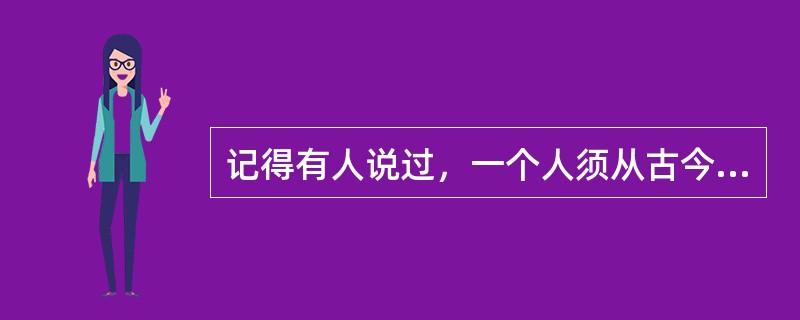 记得有人说过，一个人须从古今中外的作家那里去寻找和自己性情相近的人。一旦找到思想相近之作家，心中必万分痛快，灵魂亦发生剧烈震撼，如春雷一鸣，蚕卵孵出，得一新生命，入一新世界，于是流连忘返，乐此不疲，如