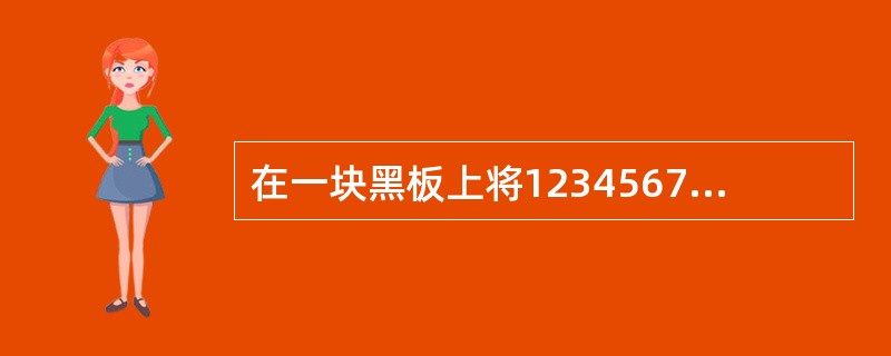 在一块黑板上将123456789重复50次得到450位数123456789123456789…，先删去这个数中从左至右数所有位于奇数位上的数字，再删去所得的数中所有位于奇数位上的数字，……，依此类推。
