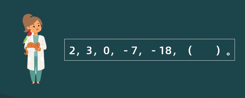 2，3，0，－7，－18，（　　）。