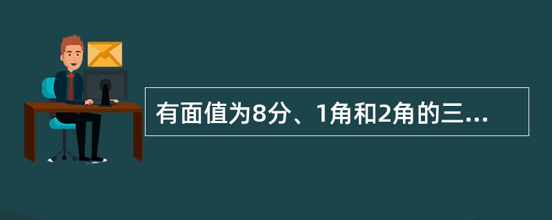 有面值为8分、1角和2角的三种纪念邮票若干张，总价值为1元2角2分，则邮票至少有（　　）。