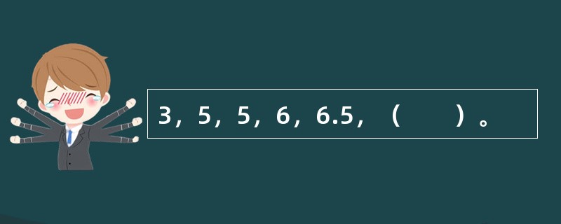 3，5，5，6，6.5，（　　）。