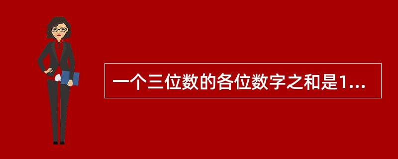 一个三位数的各位数字之和是16。其中十位数字比个位数字小3。如果把这个三位数的百位数字与个位数字对调，得到一个新的三位数，则新的三位数比原三位数大495，则原来的三位数是多少？（　　）