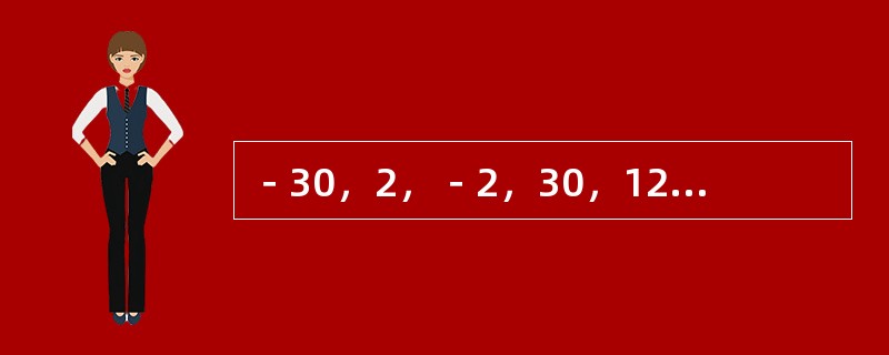 －30，2，－2，30，122，346，（　　）。