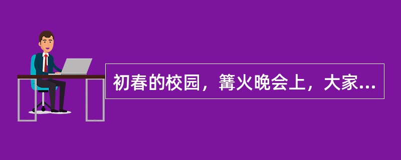 初春的校园，篝火晚会上，大家陶醉在______的氛围中，有的唱着，有的跳着，有的谈着……欢乐______在每个人的身边。<br />填入划横线部分最恰当的一项是（　　）。