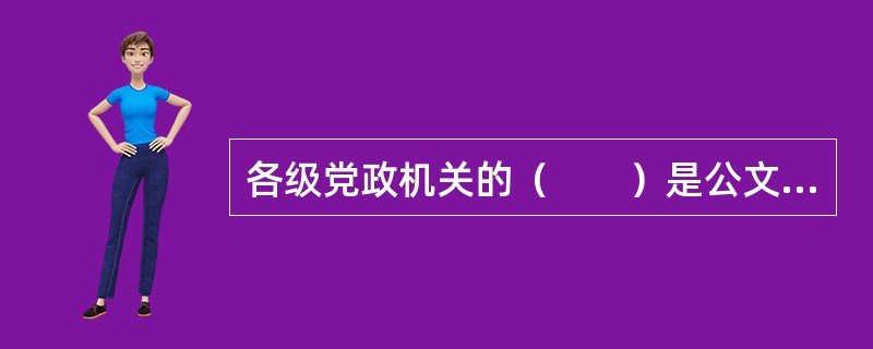 各级党政机关的（　　）是公文处理的管理机构。