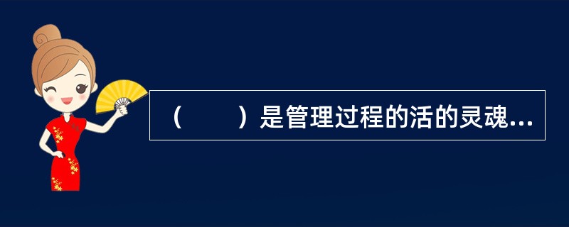 （　　）是管理过程的活的灵魂、管理的核心环节。