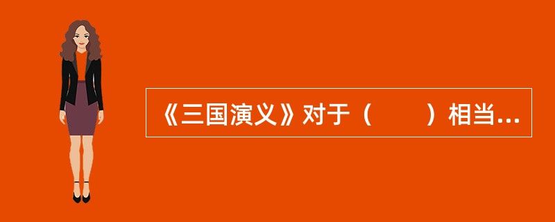 《三国演义》对于（　　）相当于《水浒传》对于（　　）