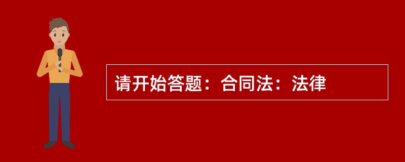 请开始答题：合同法：法律