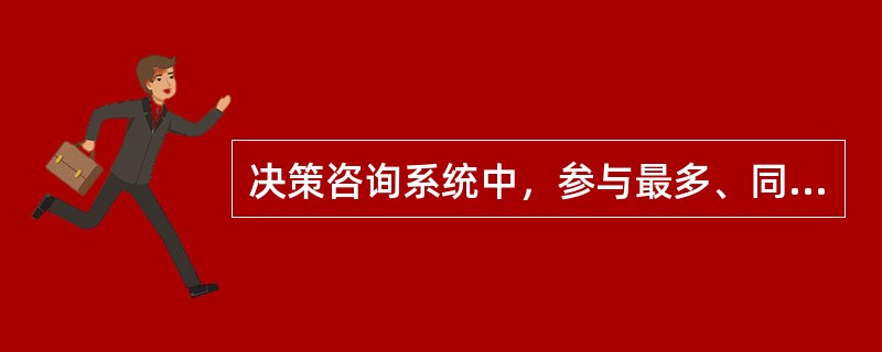 决策咨询系统中，参与最多、同时也是行政决策中心环节的是（　　）。