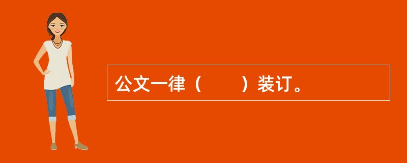 公文一律（　　）装订。