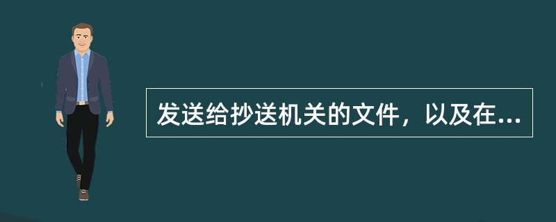 发送给抄送机关的文件，以及在报刊上公布的文件，可视为（　　）。