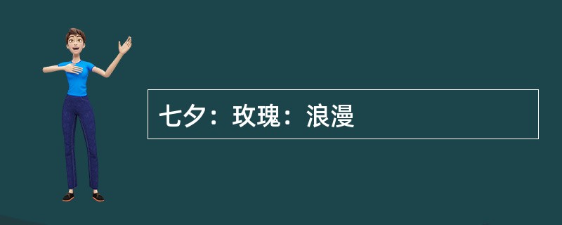 七夕：玫瑰：浪漫