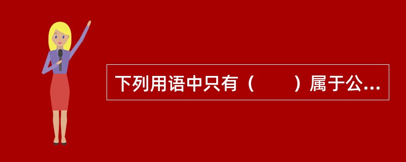 下列用语中只有（　　）属于公文“请示”的结束语。