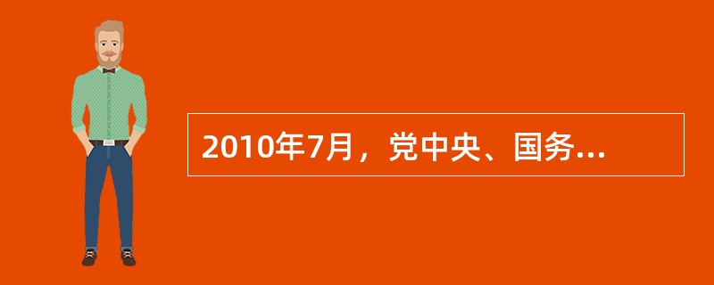 2010年7月，党中央、国务院召开了西部大开发工作会议，总结西部开发10年取得的巨大成就和丰富经验，全面分析国内外形势和西部大开发面临的新机遇、新挑战。<br />关于西部大开发战略，下列