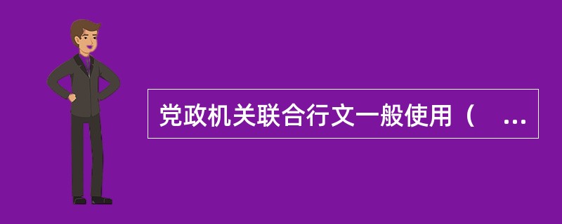 党政机关联合行文一般使用（　　）机关的版头。