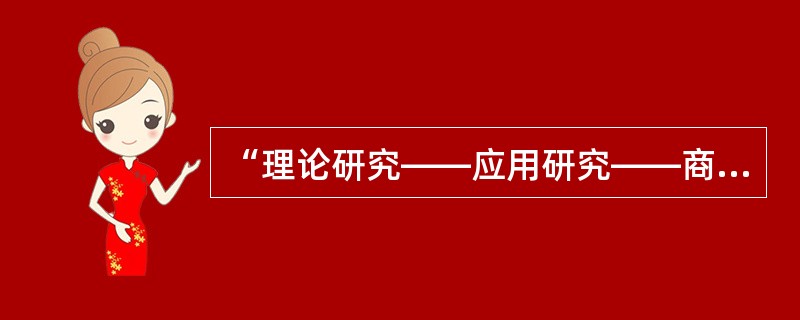 “理论研究——应用研究——商品生产（工程建设）——经济效益（社会效益）”的技术经济价值，传统的分工是高校的理科从事基础理论研究、工科从事应用研究，企业则从事生产建设和相应的技术研究，各环节的创新活动是