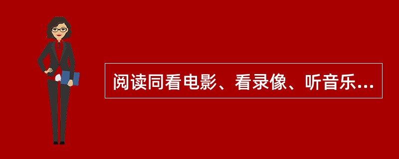 阅读同看电影、看录像、听音乐会有很大不同。后者是一块巨大的生日蛋糕，可以美味地共享；而前者只是孤灯下的一盏清茶，只是独啜，仿佛倾听一个遥远的灵魂对你一个人窃窃私语，他在不同的时间对不同的人说过同样的话