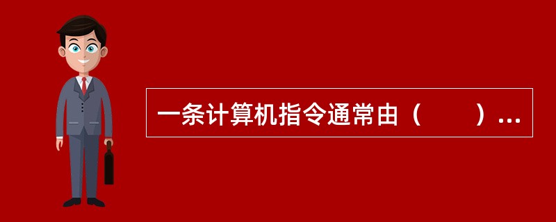 一条计算机指令通常由（　　）和操作数地址组成。