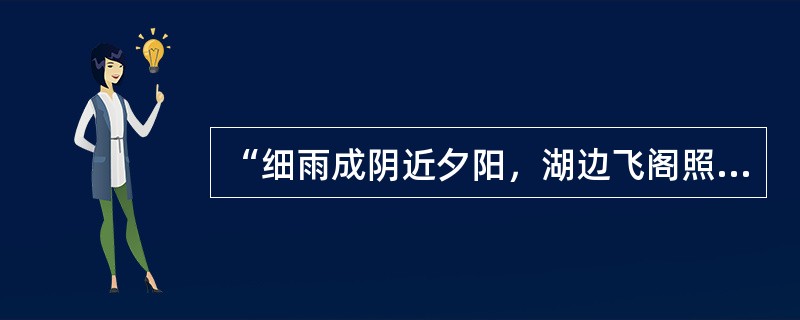 “细雨成阴近夕阳，湖边飞阁照寒塘。黄花应笑关山客，每岁登高在异乡。”这首诗中包含着我国民间的传统节令，这个节令是（　　）。