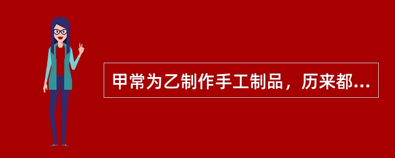 甲常为乙制作手工制品，历来都是由乙先向甲支付货款，而后交货。这次数量大，乙要求订立书面契约，并将货款支付时间延至甲交付手工制品之后。甲是文盲，乙向甲谎称，契约内容与以往的做法完全一样，甲遂在契约上画押