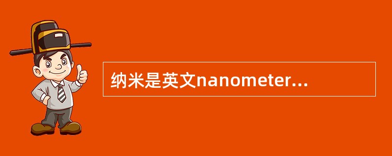 纳米是英文nanometer的音译，nanometer是长度单位，数字符号为nm，一纳米相当于多少米（　　）。