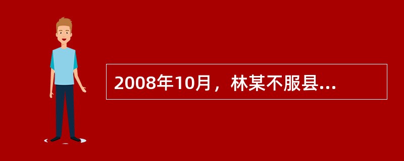 2008年10月，林某不服县农林局的行政处罚决定向法院提起诉讼。诉讼过程中，农林局撤销了原处罚决定，林某遂向法院申请撤诉。一周后，农林局又以同一事实和理由作出了与原处罚决定相同的决定。下列说法正确的是