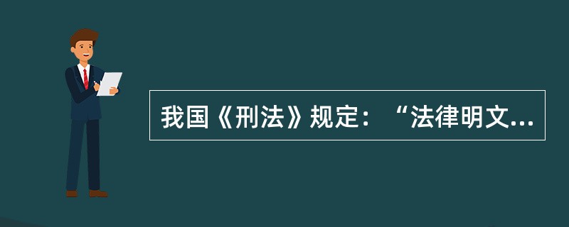 我国《刑法》规定：“法律明文规定为犯罪行为的，依照法律定罪判刑，法律没有明文规定为犯罪行为的，不得定罪处刑。”这是刑法的（　　）。