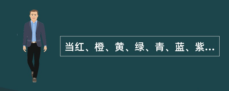 当红、橙、黄、绿、青、蓝、紫七种光会聚一点时，该点呈（　　）。