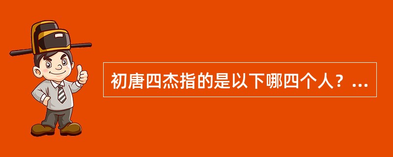 初唐四杰指的是以下哪四个人？（　　）