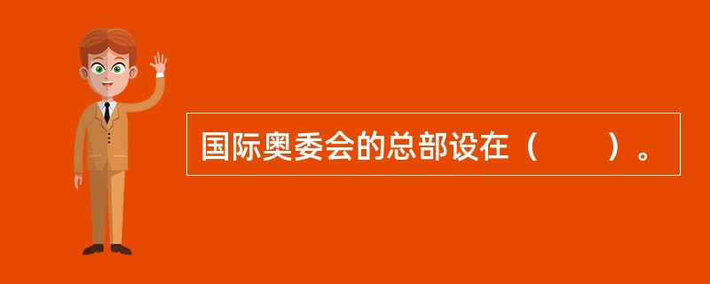 国际奥委会的总部设在（　　）。