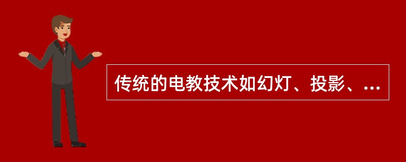 传统的电教技术如幻灯、投影、电视、录音、录像等与先进的多媒体技术相结合，推陈出新，在新世纪的现代教学中仍大有作为。教师利用幻灯、投影设计教学，可灵活控制教学信息输出、解说速度，从而提高教学效益。运用电