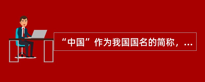 “中国”作为我国国名的简称，开始于（　　）。