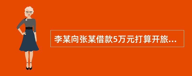 李某向张某借款5万元打算开旅行社，答应旅行社开业后3个月还款。李某拿到5万元后并没有去开旅行社而是用于购买家用电器，张某知道后要求李某立即还款，李某声称还款的期限是旅行社开业后3个月，现在旅行社还没有