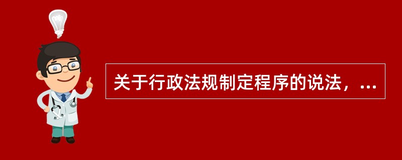 关于行政法规制定程序的说法，下列哪一选项是正确的？（　　）