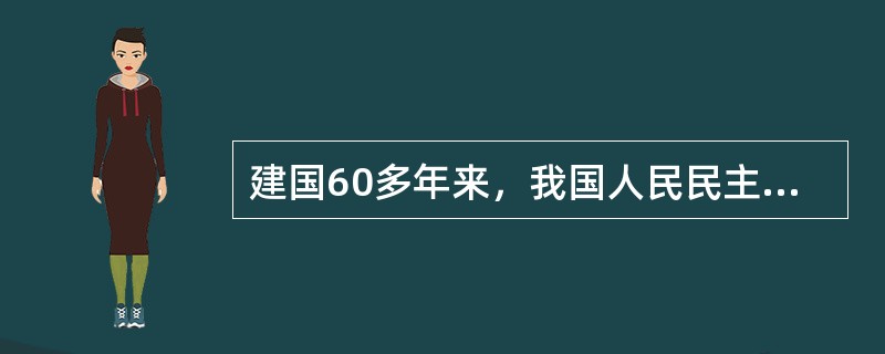 建国60多年来，我国人民民主专政的国家政权不断巩固，人民代表大会制度、中国共产党领导的多党合作和政治协商制度、民族区域自治制度和基层群众自治制度不断完善。<br />上述制度（　　）。&l