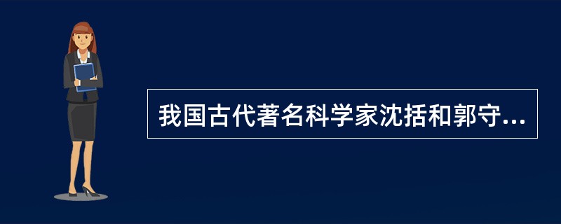 我国古代著名科学家沈括和郭守敬在下列哪些领域中作出了卓越贡献？（　　）