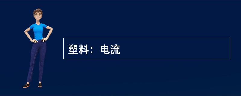 塑料：电流