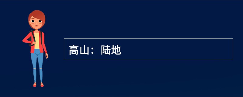高山：陆地