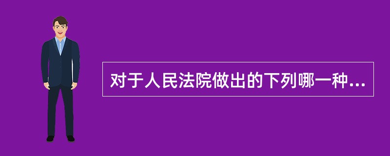 对于人民法院做出的下列哪一种民事裁定，当事人不可以上诉？（　　）